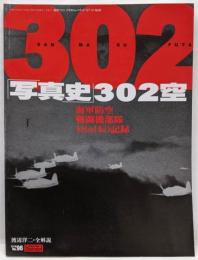 航空ファン　イラストレイテッド　1997.10月号　No.９６　写真史302空