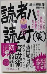 読者ハ読ムナ(笑):いかにして藤田和日郎の新人アシスタントは漫画家になったか(少年サンデーコミックス〔スペシャル〕)