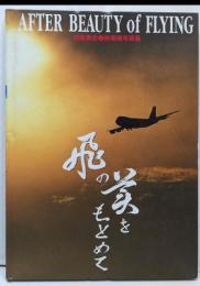 After beauty of flying:飛の美をもとめて