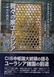 我々の家ユーラシア: 21世紀を眼前にして