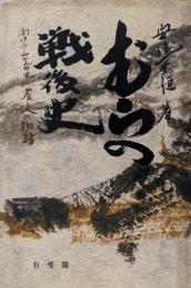 むらの戦後史: 南伊予みかんの里農と人の物語