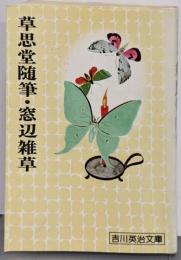 草思堂随筆・窓辺雑草<吉川英治文庫 160>