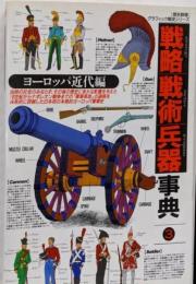 戦略戦術兵器事典 (3(ヨーロッパ近代編))(歴史群像グラフィック戦史シリーズ)