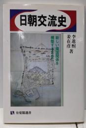 日朝交流史: 新しい隣国関係を構築するために (有斐閣選書918)