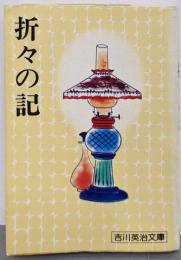 折々の記 (吉川英治文庫)