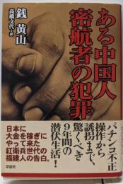 ある中国人密航者の犯罪