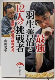 最強羽生善治と12人の挑戦者 : 激動!平成将棋界の今