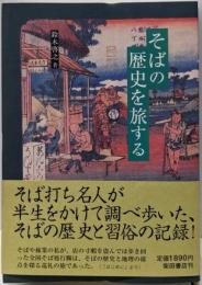 そばの歴史を旅する