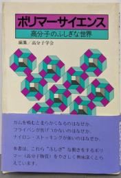 ポリマーサイエンス: 高分子のふしぎな世界