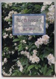 花と香りのなかで