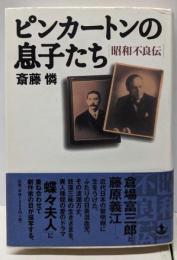 ピンカートンの息子たち: 昭和不良伝