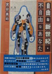 自由な新世紀・不自由なあなた