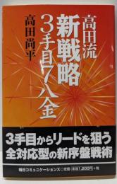 高田流新戦略3手目7八金