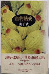 書物熱愛