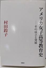 アメリカ女子高等教育史: その成立と発展