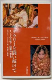 ダウリーと闘い続けて : インドの女性と結婚持参金