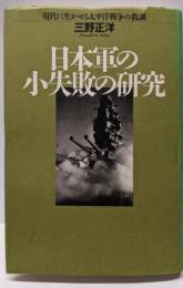 日本軍の小失敗の研究: 現代に生かせる太平洋戦争の教訓