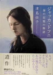 ジャッカ・ドフニ 海の記憶の物語