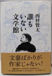 誰もいない文学館