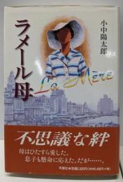 ラメール母