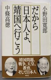 だから日本人よ、靖国へ行こう