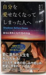 自分を愛せなくなってしまった人へ─自らに光をともす29の方法