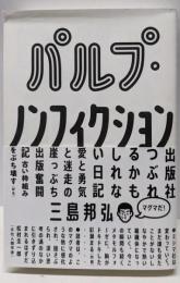 パルプ・ノンフィクション: 出版社つぶれるかもしれない日記