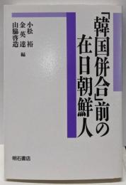 「韓国併合」前の在日朝鮮人