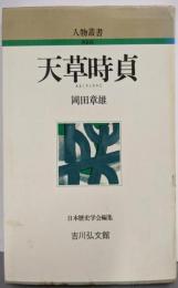 天草時貞 (人物叢書 新装版)