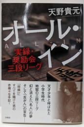 オール・イン ~実録・奨励会三段リーグ