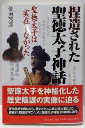 捏造された聖徳太子神話 : 聖徳太子は実在しなかった
