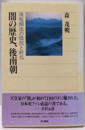 闇の歴史、後南朝 後醍醐流の抵抗と終焉 (角川選書 284)