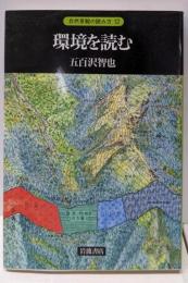 環境を読む (自然景観の読み方 12)