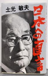 土光敏夫日本への直言
