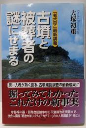 古墳と被葬者の謎にせまる : 「考古学」最新講義