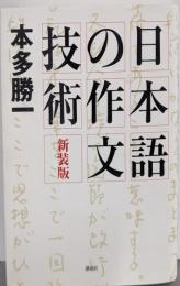 新装版 日本語の作文技術