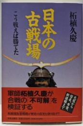 日本の古戦場: こう戦えば勝てた