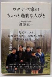ワタナベ家のちょっと過剰な人びと