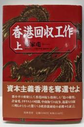 香港回収工作 上
