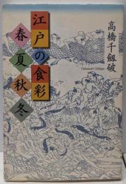 江戸の食彩　春夏秋冬