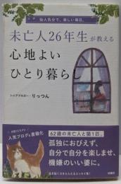 未亡人26年生が教える心地よいひとり暮らし