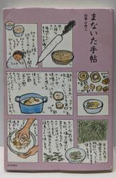 まないた手帖