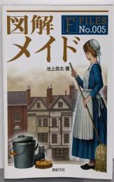 図解メイド<F-files no.5>