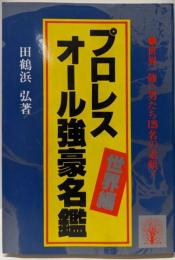 プロレス・オール強豪名鑑 世界編