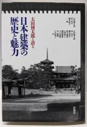 日本建築の歴史と魅力: 太田博太郎と語る