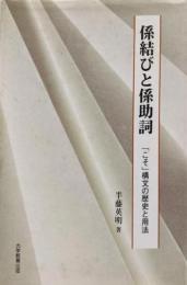 係結びと係助詞 : 「こそ」構文の歴史と用法