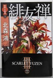 旗師・冬狐堂三 緋友禅 (徳間文庫)