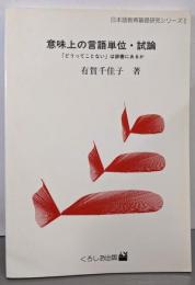 意味上の言語単位・試論 :「どうってことない」は辞書にあるか 表現上の単位としての語彙項目の認定について<日本語教育基礎研究シリーズ 2>