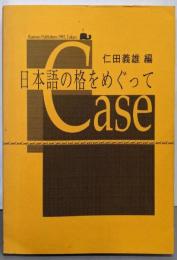 日本語の格をめぐって