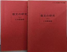 複文の研究 上下巻セット